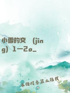 小雪的交換經(jīng)歷1一2o