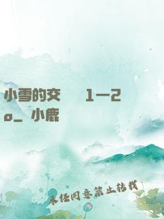 小雪的交換經歷1一2o