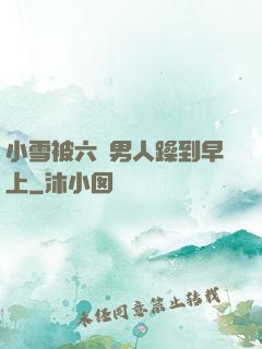 小雪被六個男人躁到早上