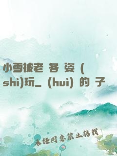 小雪被老漢各種姿勢(shì)玩