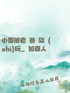 小雪被老漢各種姿勢(shì)玩