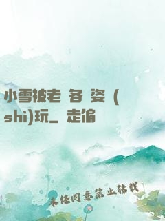 小雪被老漢各種姿勢(shì)玩