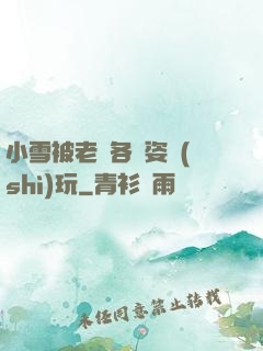 小雪被老漢各種姿勢(shì)玩