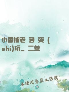 小雪被老漢各種姿勢(shì)玩
