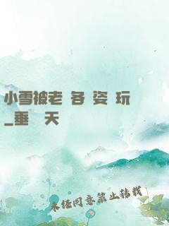 小雪被老漢各種姿勢玩