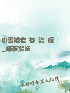 小雪被老漢各種姿勢玩