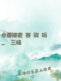 小雪被老漢各種姿勢玩