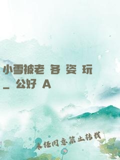 小雪被老漢各種姿勢玩