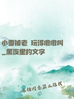 小雪被老漢玩得嗷嗷叫