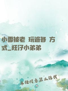 小雪被老漢玩遍各種方式