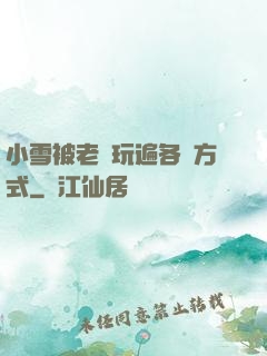 小雪被老漢玩遍各種方式