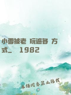 小雪被老漢玩遍各種方式