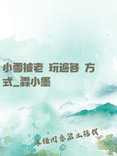 小雪被老漢玩遍各種方式