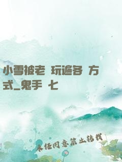 小雪被老漢玩遍各種方式