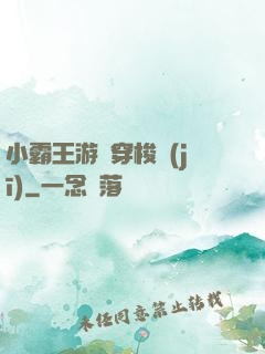 小霸王游戲穿梭機(jī)