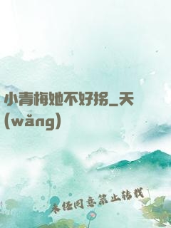 小青梅她不好拐