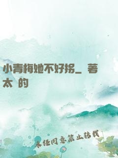 小青梅她不好拐