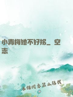 小青梅她不好拐