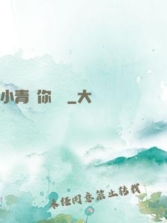 小青銅你別慫
