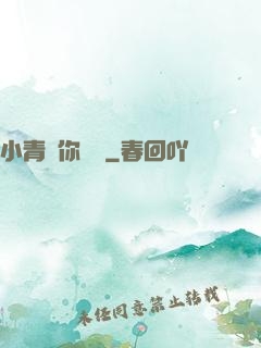 小青銅你別慫