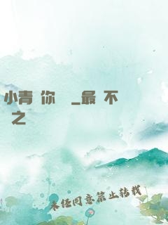 小青銅你別慫