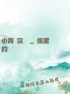 小青銅你別慫