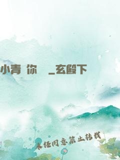 小青銅你別慫