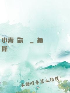 小青銅你別慫