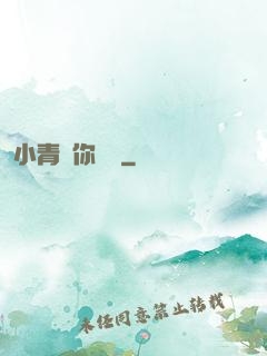 小青銅你別慫
