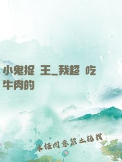 小鬼捉閻王
