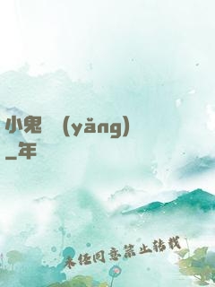 小鬼難養(yǎng)
