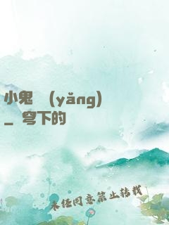 小鬼難養(yǎng)