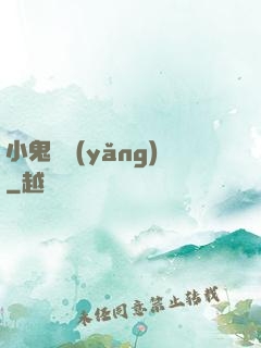 小鬼難養(yǎng)