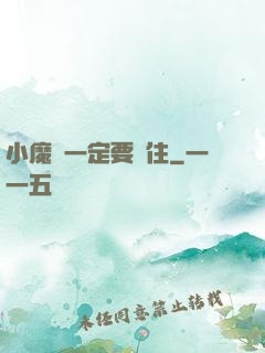 小魔頭一定要茍住