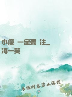 小魔頭一定要茍住