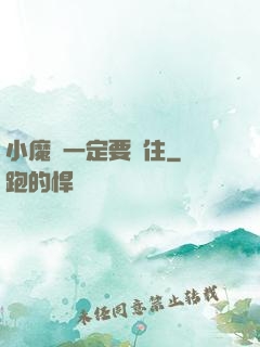 小魔頭一定要茍住