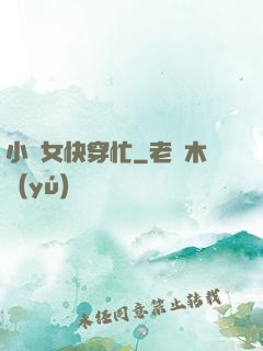 小龍女快穿忙
