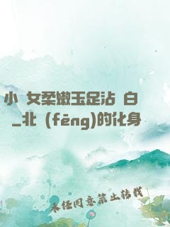 小龍女柔嫩玉足沾滿白濁