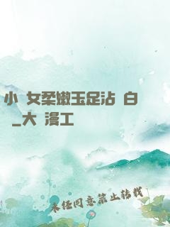 小龍女柔嫩玉足沾滿白濁