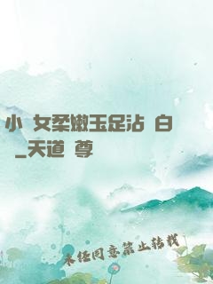 小龍女柔嫩玉足沾滿白濁