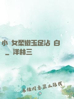 小龍女柔嫩玉足沾滿白濁
