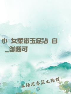 小龍女柔嫩玉足沾滿白濁