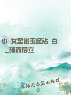 小龍女柔嫩玉足沾滿白濁