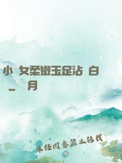小龍女柔嫩玉足沾滿白濁