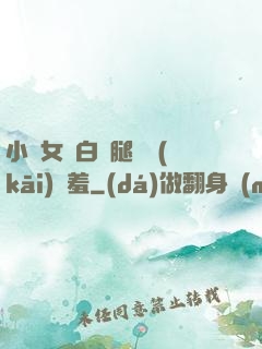 小龍女潔白雙腿張開(kāi)嬌羞