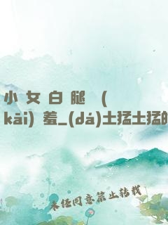 小龍女潔白雙腿張開(kāi)嬌羞