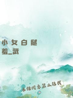 小龍女潔白雙腿張開嬌羞