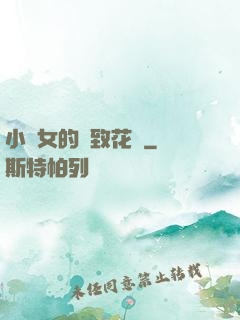 小龍女的緊致花徑