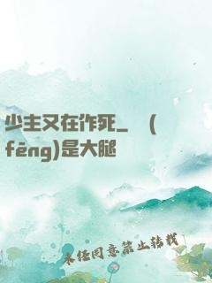 少主又在作死