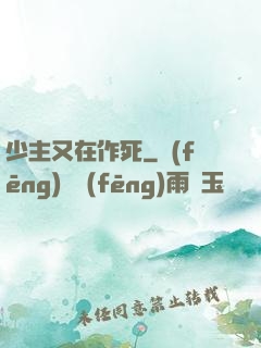 少主又在作死